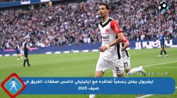 ليفربول يعلن رسمياً تعاقده مع إيكيتيكي خامس صفقات الفريق في صيف 2025